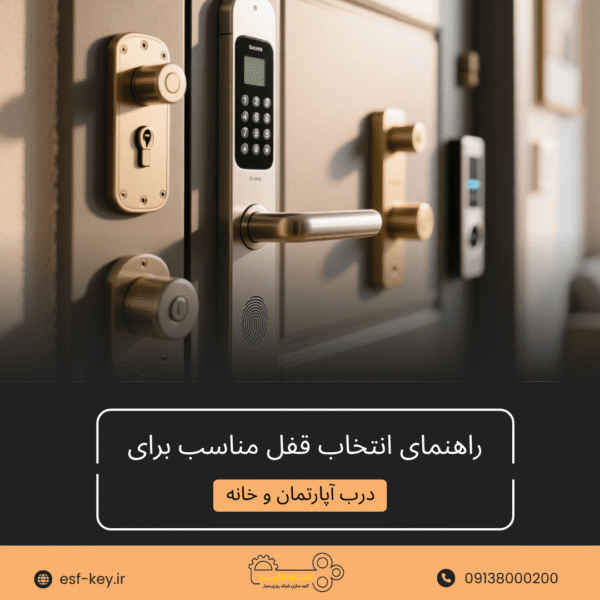 انواع قفل درب آپارتمان
