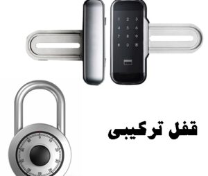 قفل ترکیبی