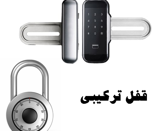 قفل ترکیبی