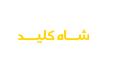 لوگو کلیدسازی شاه کلید