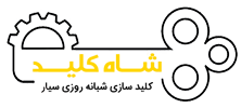 شاه کلید