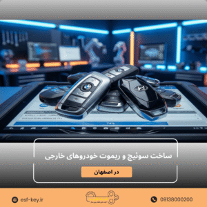 ساخت سوئیچ و ریموت خودروهای خارجی در اصفهان