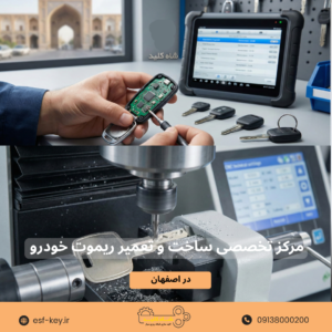 مرکز تخصصی ساخت و تعمیر ریموت خودرو در اصفهان | شاه کلید