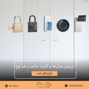 انواع قفل کمد؛ بررسی مدل‌ها و کاربرد مناسب هر نوع
