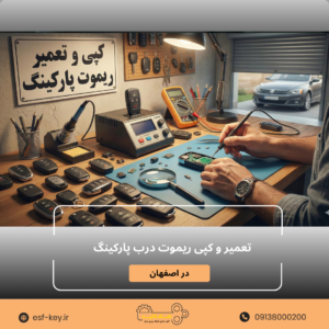 ساخت و تعمیر ریموت درب پارکینگ اصفهان (شاه کلید) | کپی فوری + لیست قیمت