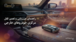 عیب‌یابی و تعمیر قفل مرکزی خودروهای خارجی و لوکس