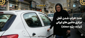علت خراب شدن قفل مرکزی ماشین های ایرانی