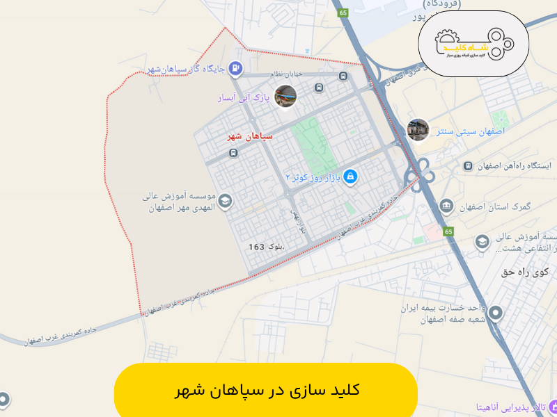 کلیدسازی در سپاهان شهر - شبانه روزی