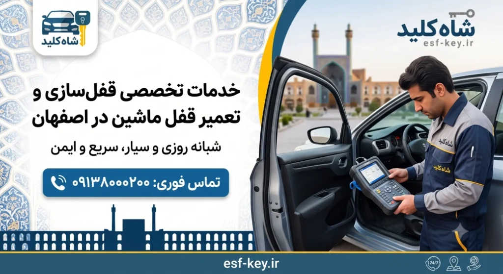 قفل سازی ماشین اصفهان