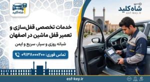 قفل سازی ماشین اصفهان
