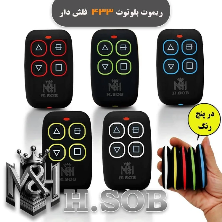 ریموت بلوتوثی 433 طرح چرم فلش دار درب پارکینگ