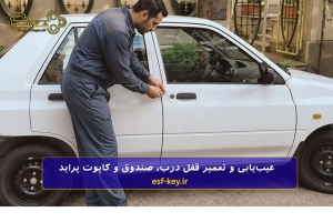 تعمیر قفل ماشین پراید