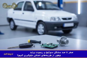 چرا ریموت یا سوئیچ پراید کار نمی کند؟