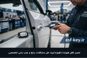 خرابی قفل هیوندا